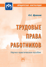 Трудовые права работников