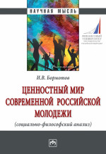 Ценностный мир современной российской молодежи (социально-философский анализ)