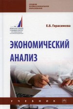 Елена Герасимова: Экономический анализ. Учебник