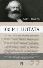Карл Маркс: 100 и 1 цитата. Карл Маркс
