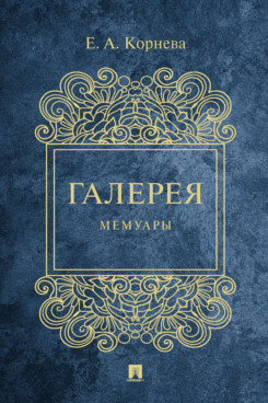 Галерея. Мемуары