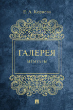Галерея. Мемуары