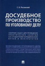 Досудебное производство по уголовному делу.Сборник задач для проведения практических занятий со студентами юридических вузов и факультетов