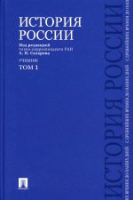 История России с древнейших времен до наших дней.В 2 тт.Т.1.Уч