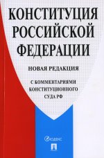 Конституция РФ (с комментариями Конституционого Суда РФ)