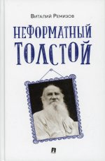 Неформатный Толстой.-M.:Проспект,2022