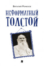 Неформатный Толстой
