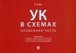 Уголовный кодекс в схемах. Особенная часть. Альбом