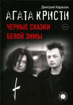 Дмитрий Карасюк: Агата Кристи. Черные сказки белой зимы