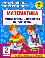 Узорова, Нефёдова: Математика. 2 класс. Мини-тесты и примеры на все темы школьного курса