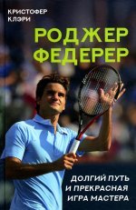 Кристофер Клэри: Роджер Федерер. Долгий путь и прекрасная игра мастера