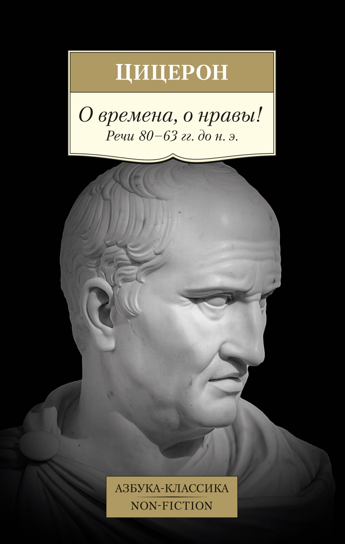 О времена, о нравы! Речи 80–63 гг. до н. э