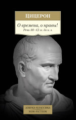 О времена, о нравы! Речи 80–63 гг. до н. э