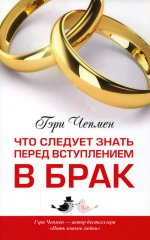 Что следует знать перед вступлением в брак. 2-е изд