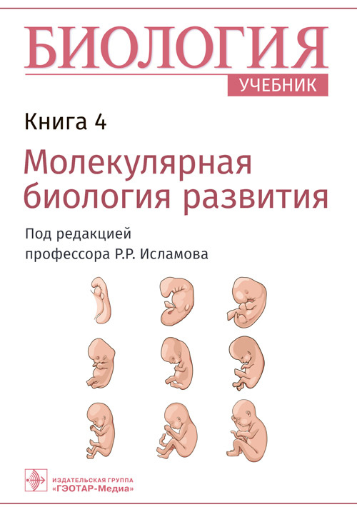 Рустем Исламов: Биология. Учебник в 8 книгах. Книга 4. Молекулярная биология развития