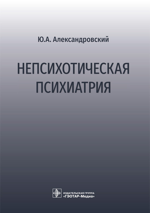 Юрий Александровский: Непсихотическая психиатрия