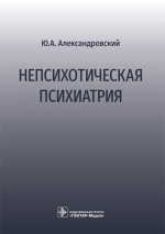Юрий Александровский: Непсихотическая психиатрия