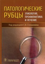 Сергей Степанкин: Патологические рубцы. Этиология, профилактика и лечение
