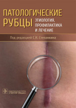 Сергей Степанкин: Патологические рубцы. Этиология, профилактика и лечение