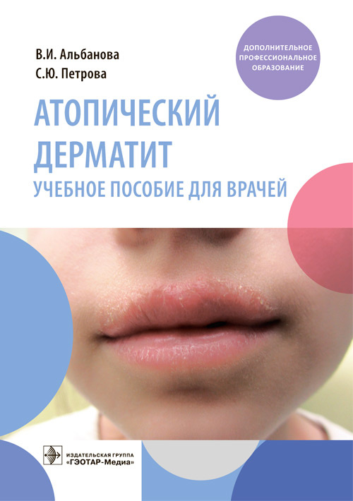 Атопический дерматит: Учебное пособие для врачей