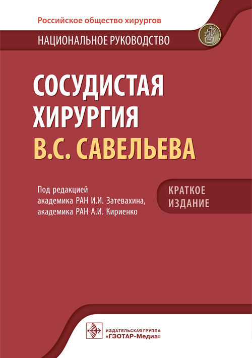 Сосудистая хирургия Савельева В.С.. Национальное руководство. Краткое изд