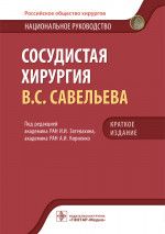Сосудистая хирургия Савельева В.С.. Национальное руководство. Краткое изд