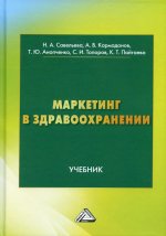 Маркетинг в здравоохранении: Учебник. 3-е изд