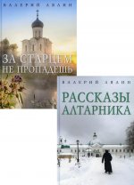 Христианская жизнь: рассказы Валерия Лялина (комплект из 2-х книг)