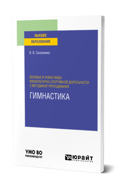 Базовые и новые виды физкультурно-спортивной деятельности с методикой преподавания. Гимнастика