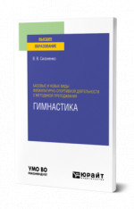 Базовые и новые виды физкультурно-спортивной деятельности с методикой преподавания. Гимнастика