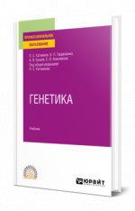 Генетика