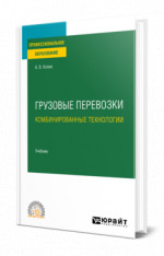 Грузовые перевозки: комбинированные технологии