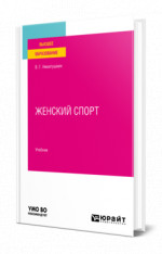 Женский спорт