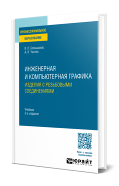 Инженерная и компьютерная графика. Изделия с резьбовыми соединениями