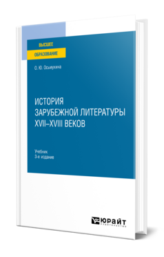 История зарубежной литературы XVII-XVIII веков