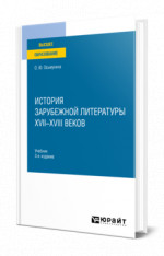 История зарубежной литературы XVII-XVIII веков
