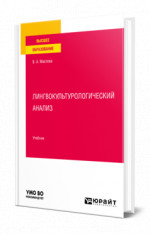 Лингвокультурологический анализ