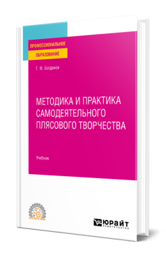 Методика и практика самодеятельного плясового творчества