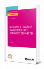 Методика и практика самодеятельного плясового творчества