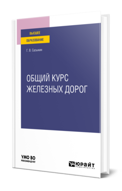 Общий курс железных дорог