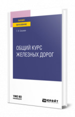 Общий курс железных дорог
