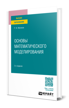 Основы математического моделирования