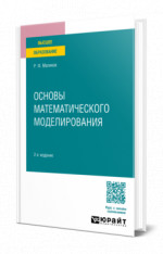 Основы математического моделирования