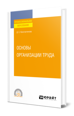 Основы организации труда