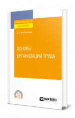 Основы организации труда