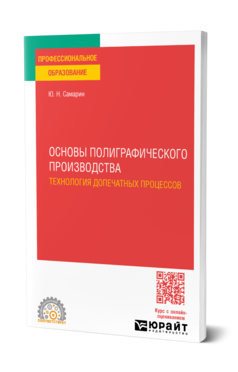 Основы полиграфического производства: технология допечатных процессов