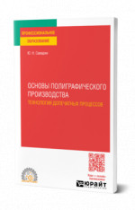 Основы полиграфического производства: технология допечатных процессов