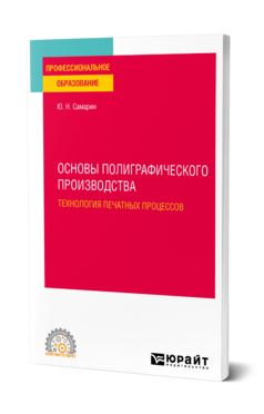 Основы полиграфического производства: технология печатных процессов