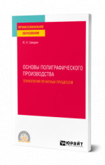 Основы полиграфического производства: технология печатных процессов