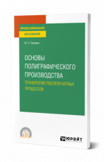Основы полиграфического производства: технология послепечатных процессов